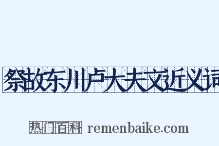祭故东川卢大夫文近义词是什么意思的图片